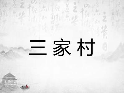 三家村