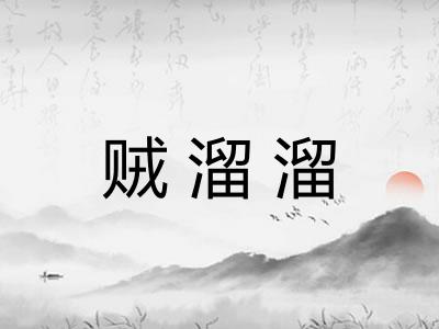 贼溜溜 贼溜溜
