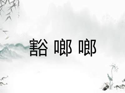 豁啷啷 豁啷啷