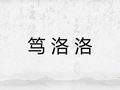 笃洛洛 笃洛洛