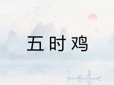 五时鸡