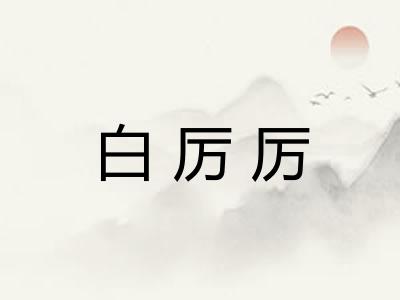 白厉厉 白厉厉