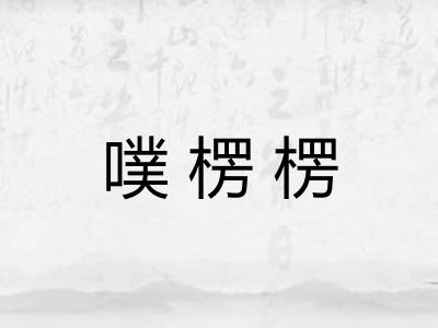 噗楞楞 噗楞楞