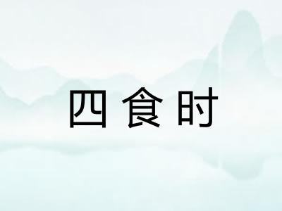 四食时 四食时