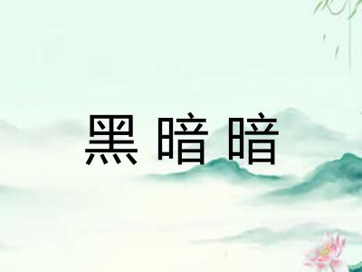 黑暗暗
