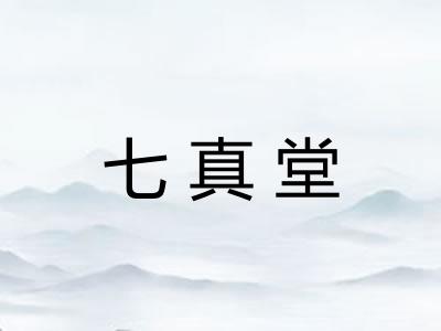 七真堂 七真堂