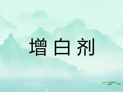 增白剂