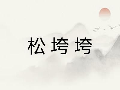 松垮垮 松垮垮