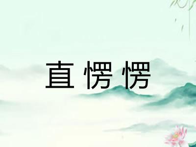 直愣愣 直愣愣