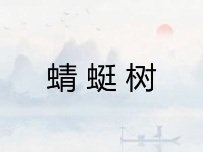 蜻蜓树 蜻蜓树