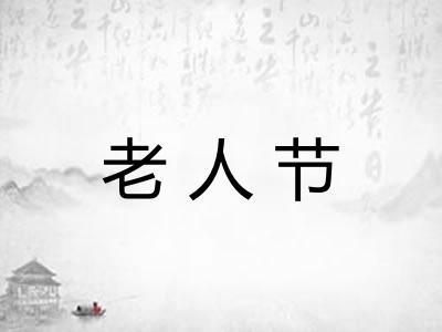老人节 老人节