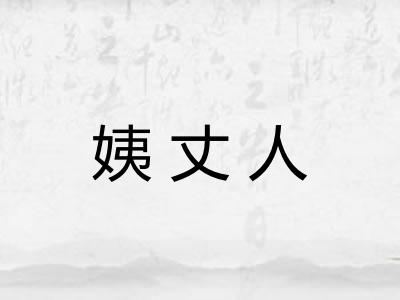 姨丈人 姨丈人
