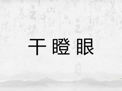 干瞪眼