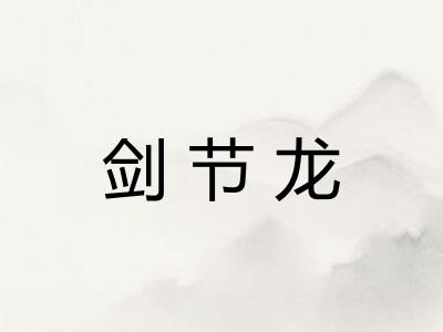 剑节龙