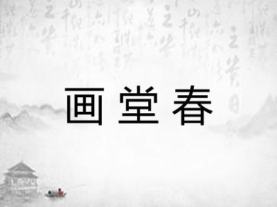 画堂春 画堂春