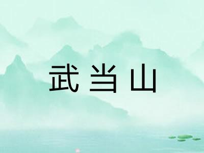武当山