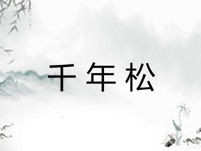 千年松
