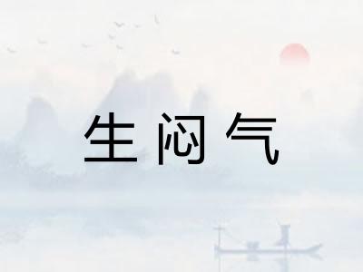 生闷气 生闷气