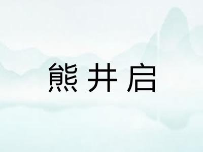 熊井启 熊井启