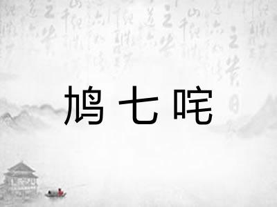 鸠七咤 鸠七咤