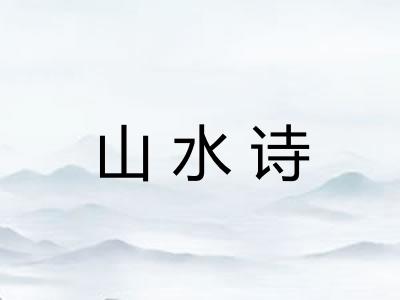 山水诗