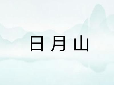 日月山 日月山
