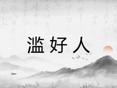 滥好人 滥好人
