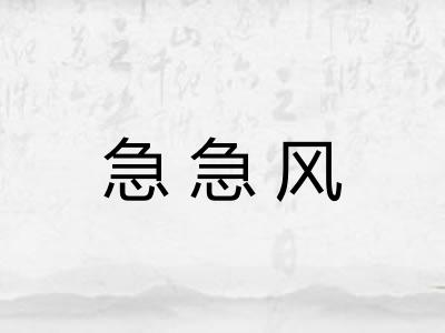 急急风 急急风