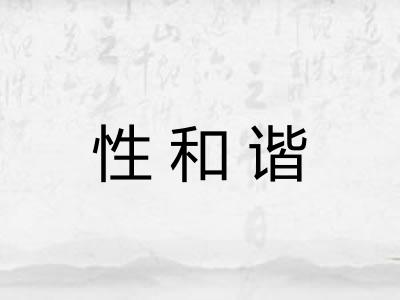 性和谐 性和谐