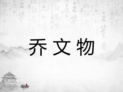 乔文物 乔文物