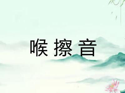 喉擦音 喉擦音