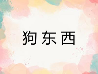 狗东西 狗东西