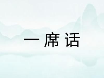 一席话 一席话