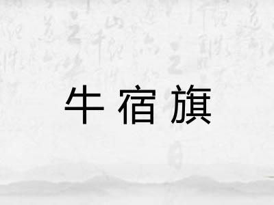 牛宿旗 牛宿旗