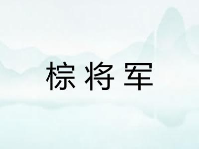 棕将军
