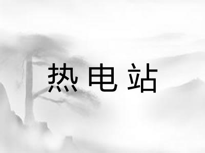 热电站 热电站