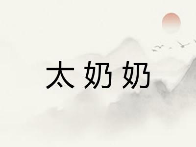 太奶奶