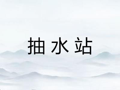 抽水站