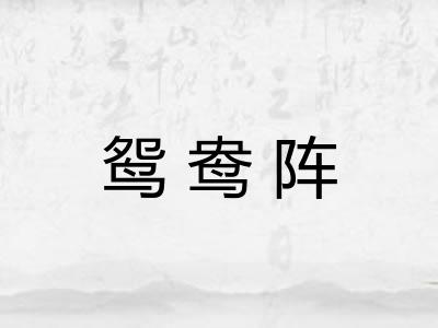 鸳鸯阵