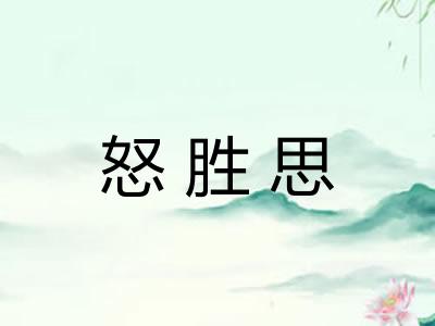 怒胜思 怒胜思