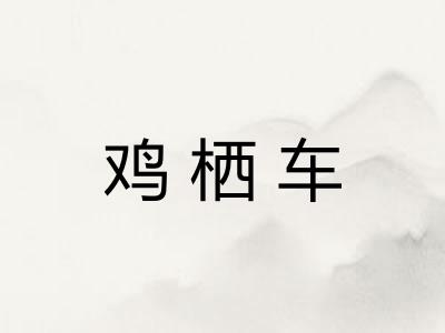 鸡栖车