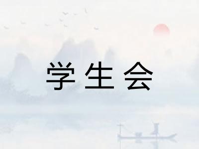 学生会