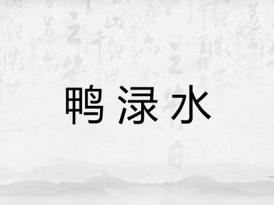 鸭渌水
