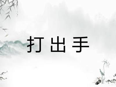 打出手 打出手