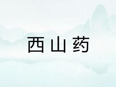 西山药