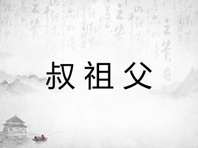 叔祖父 叔祖父
