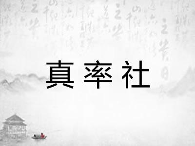 真率社 真率社