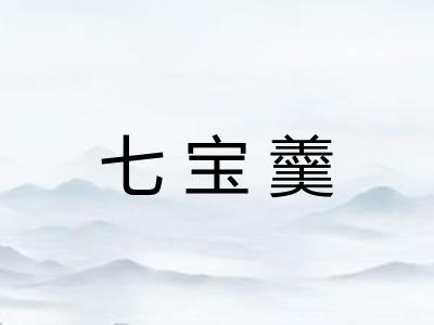 七宝羹
