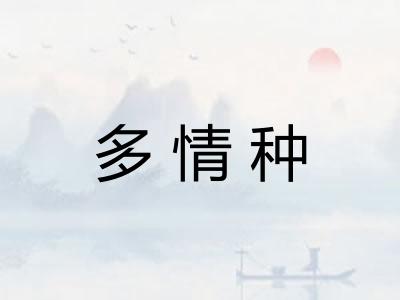 多情种 多情种