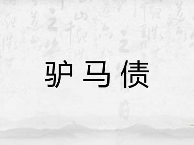驴马债 驴马债